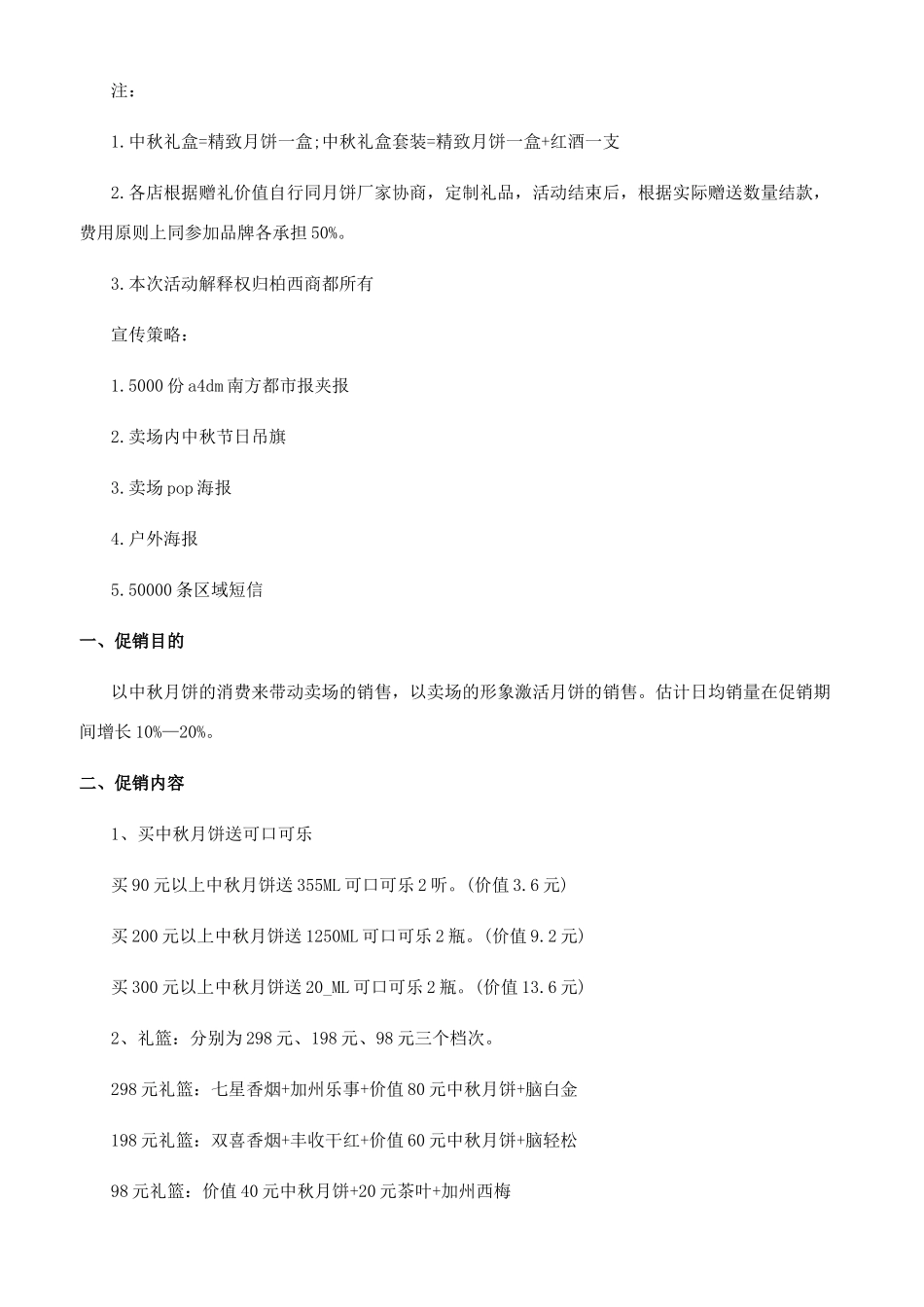 迎中秋促销活动计划方案-中秋促销活动方案_第2页
