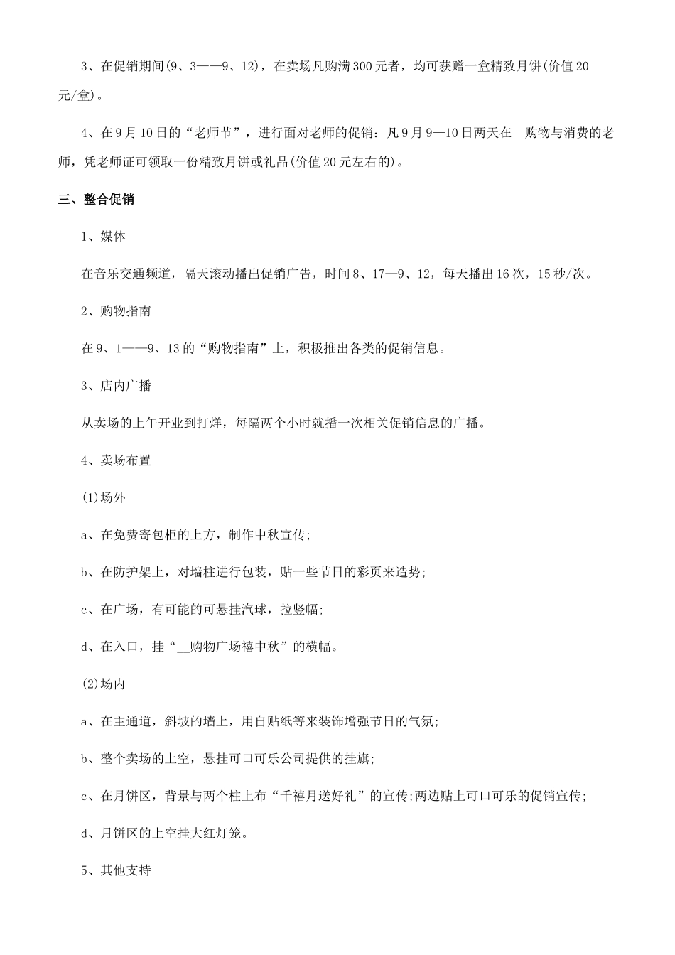 迎中秋促销活动计划方案-中秋促销活动方案_第3页