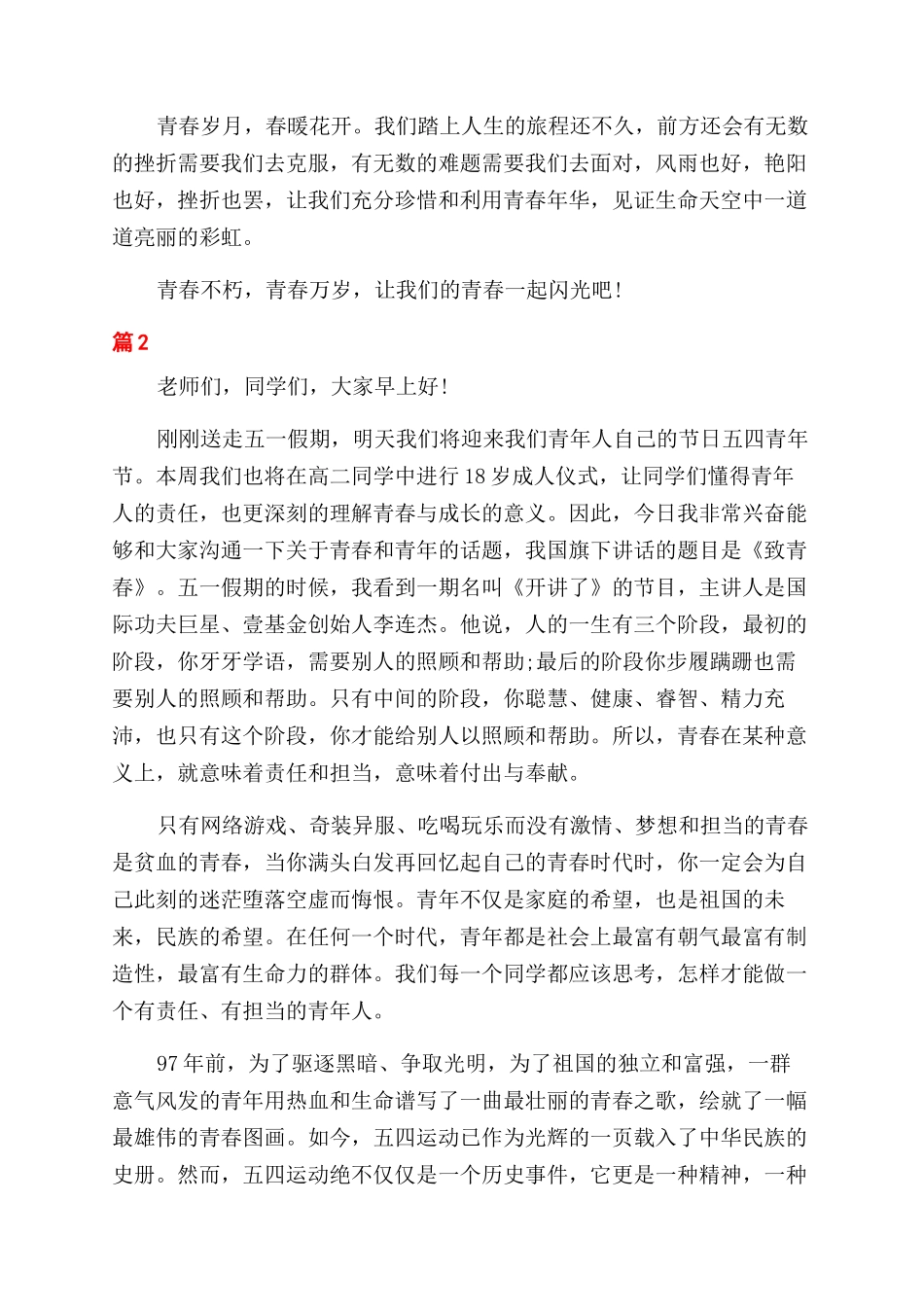 迎五四最新演讲稿范文_第2页