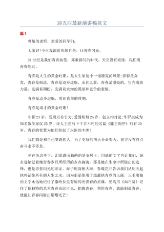 迎五四最新演讲稿范文