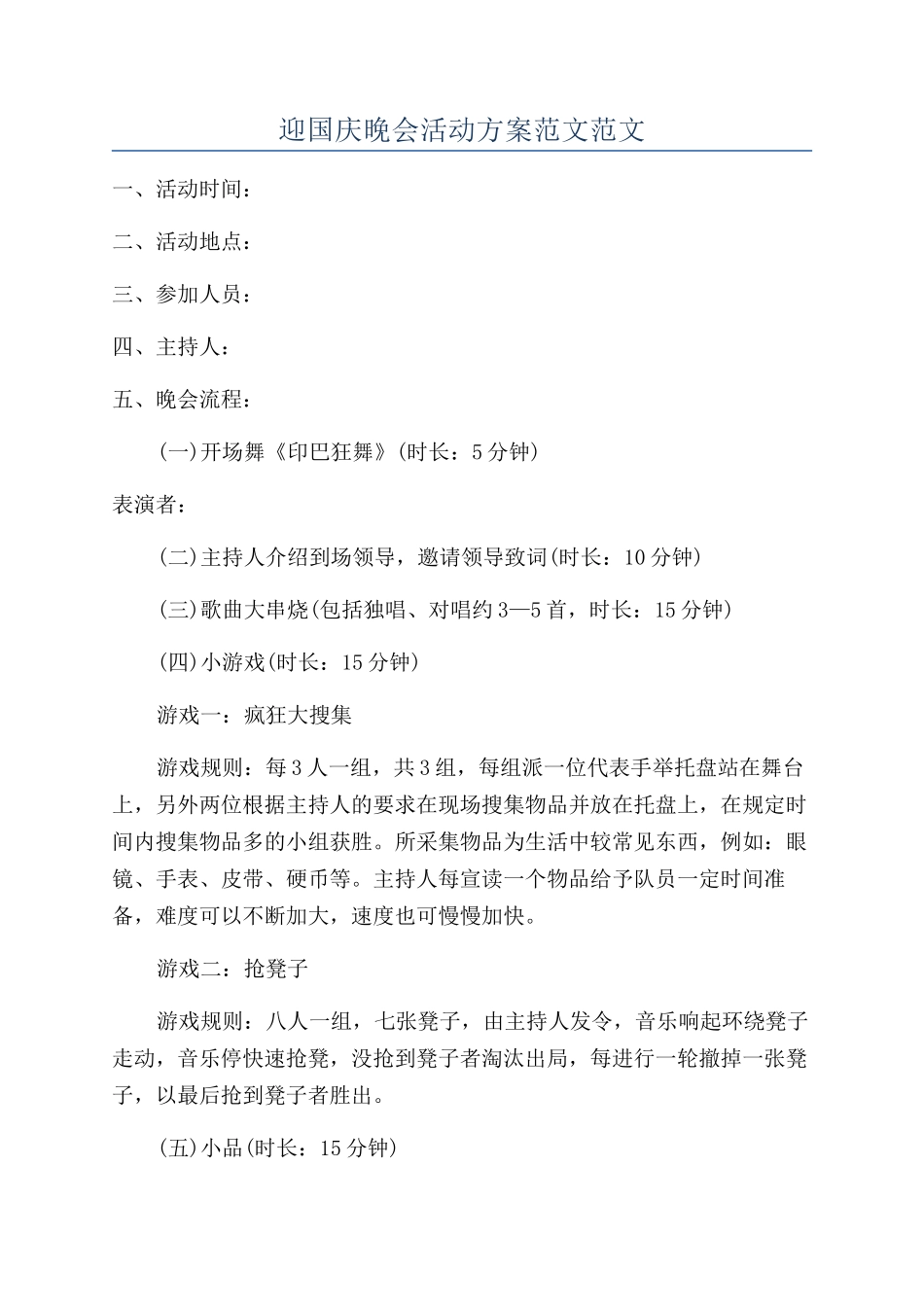 迎国庆晚会活动方案范文范文_第1页