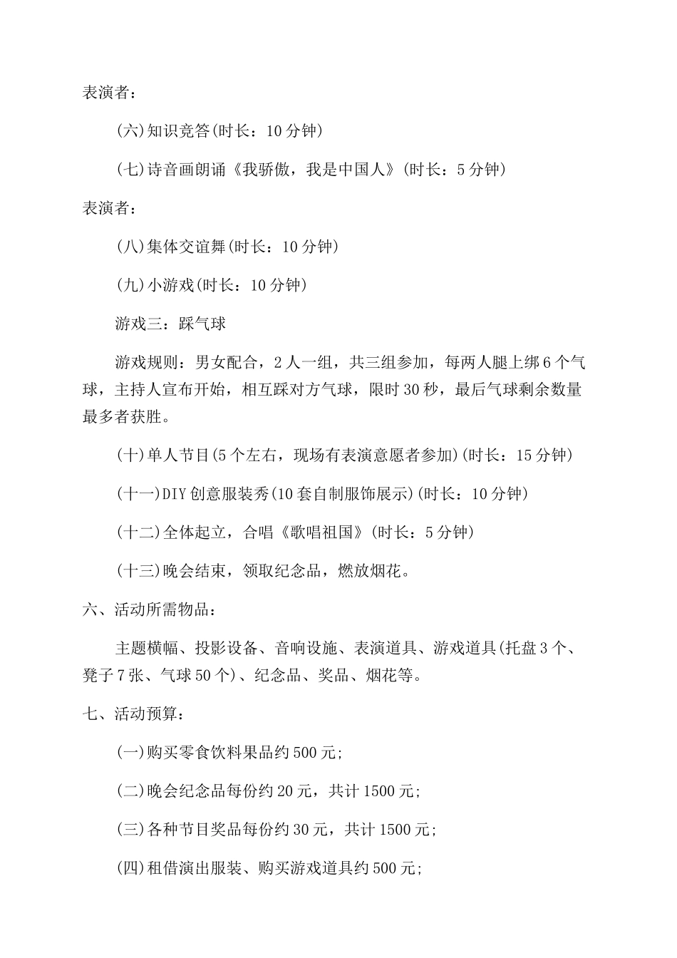 迎国庆晚会活动方案范文范文_第2页