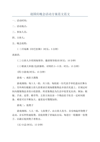 迎国庆晚会活动方案范文范文