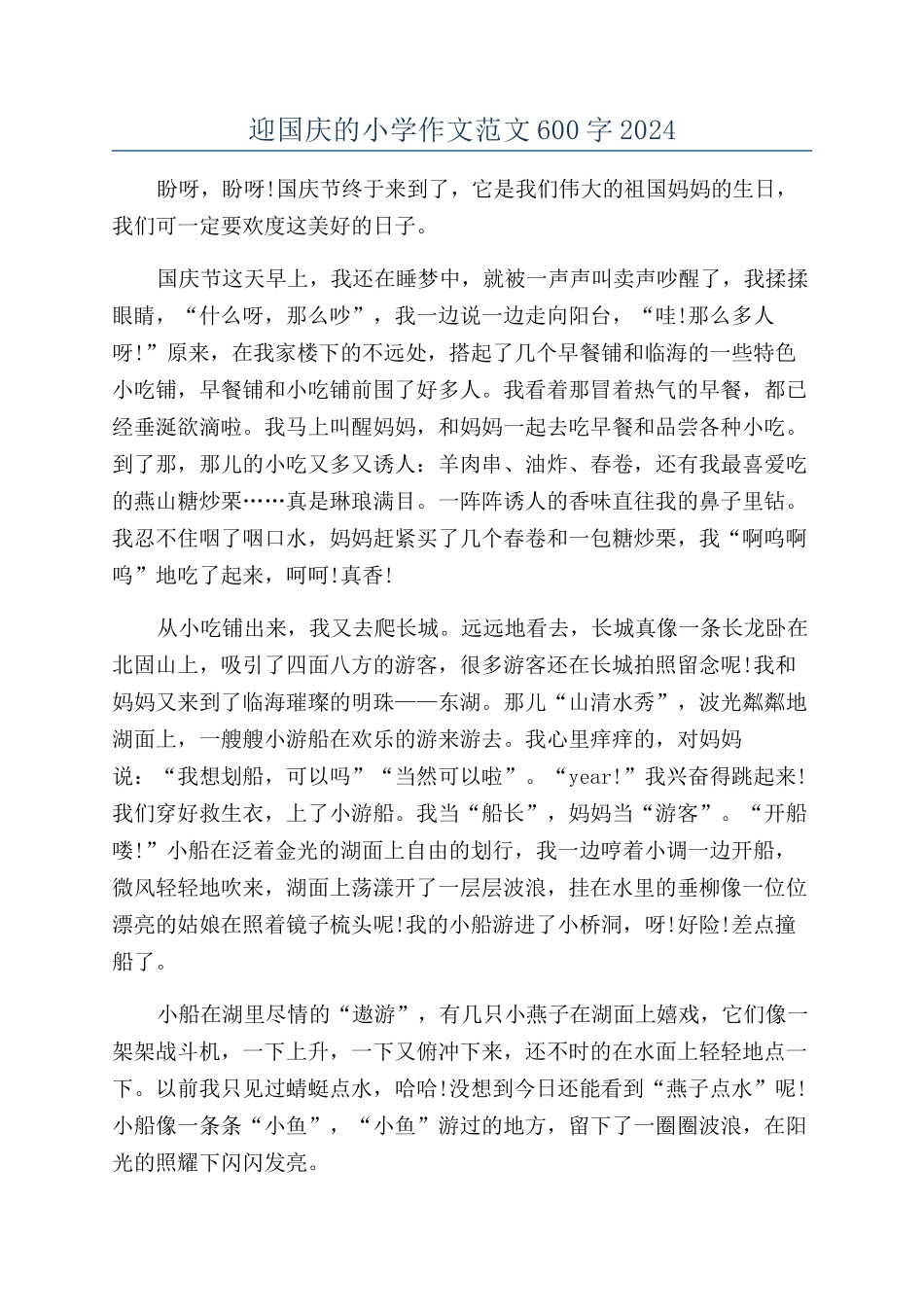 迎国庆的小学作文范文600字2024_第1页