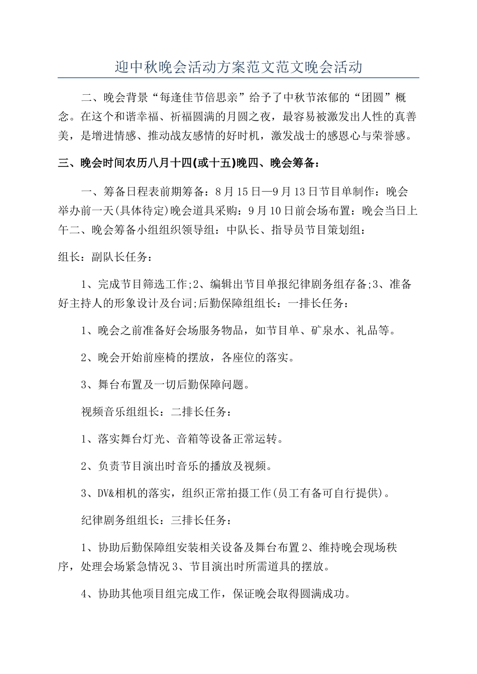 迎中秋晚会活动方案范文范文晚会活动_第1页