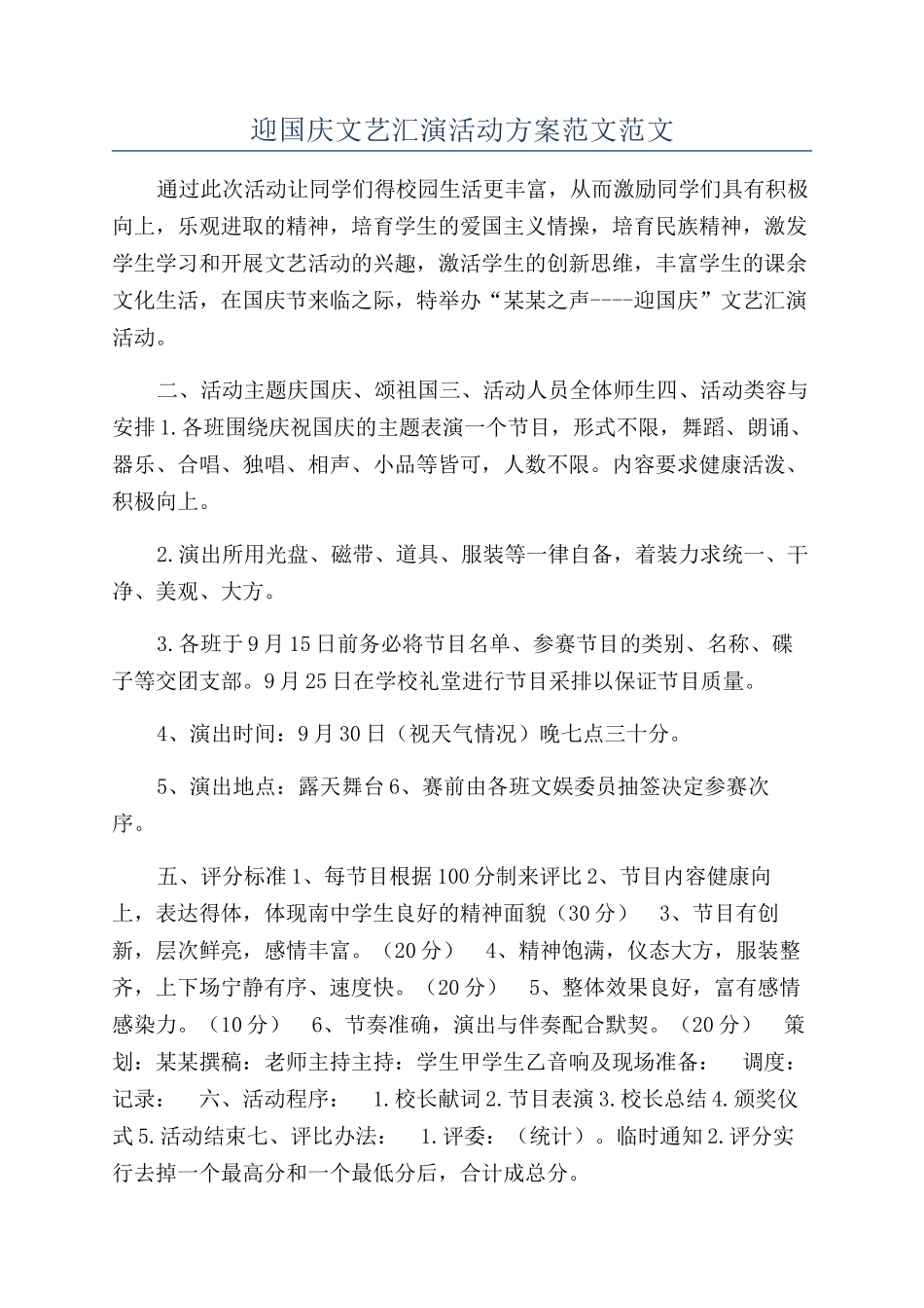 迎国庆文艺汇演活动方案范文范文_第1页