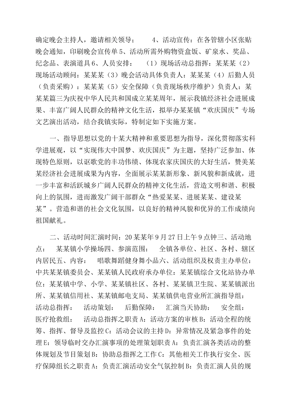 迎国庆文艺汇演活动方案范文范文_第3页