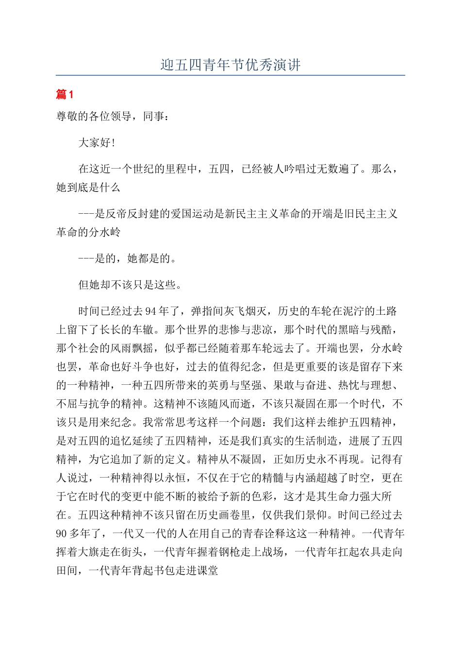迎五四青年节优秀演讲_第1页