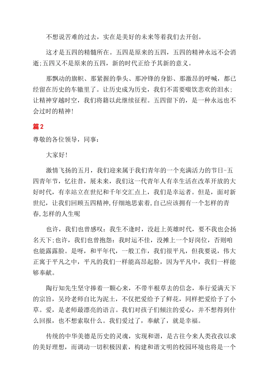 迎五四青年节优秀演讲_第2页