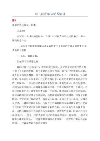迎五四青年节优秀演讲