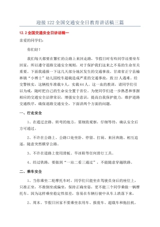 迎接122全国交通安全日教育讲话稿三篇