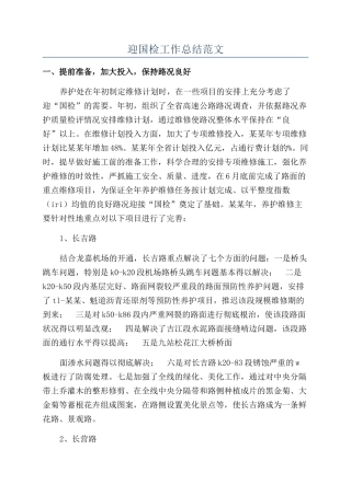 迎国检工作总结范文