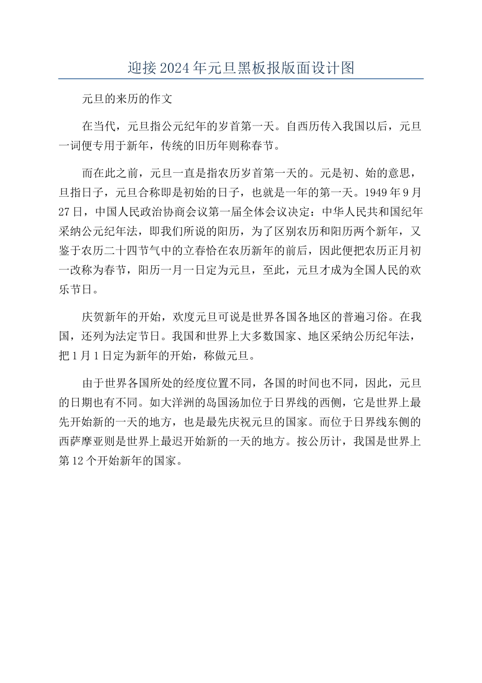 迎接2024年元旦黑板报版面设计图_第1页