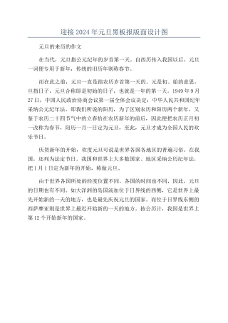 迎接2024年元旦黑板报版面设计图