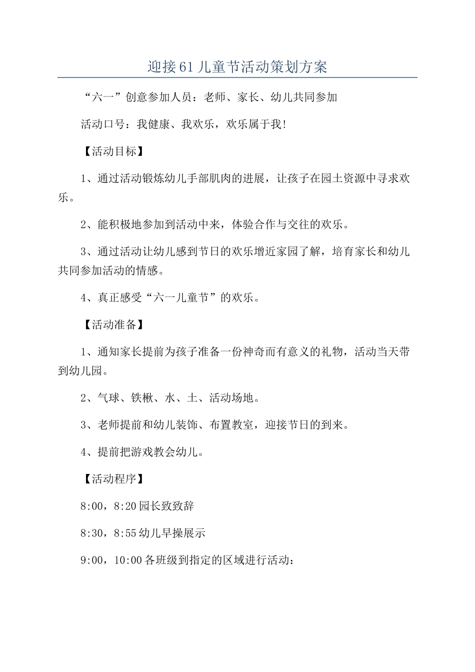 迎接61儿童节活动策划方案_第1页
