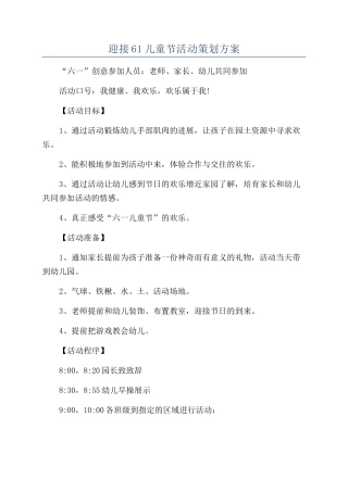 迎接61儿童节活动策划方案