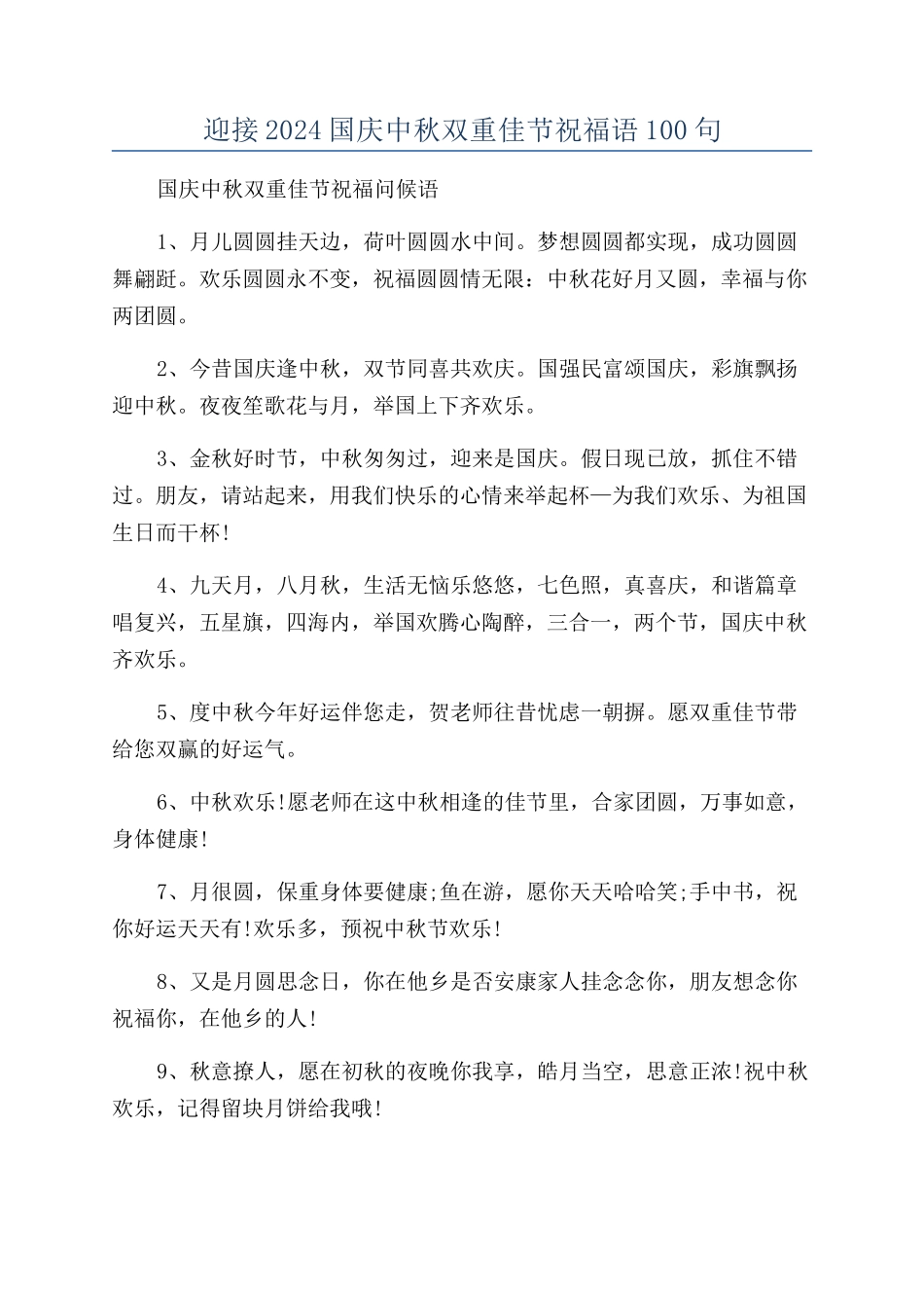 迎接2024国庆中秋双重佳节祝福语100句_第1页