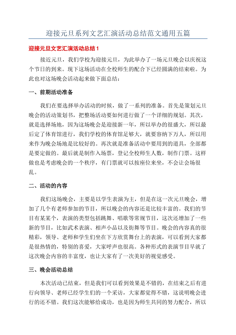 迎接元旦系列文艺汇演活动总结范文通用五篇_第1页