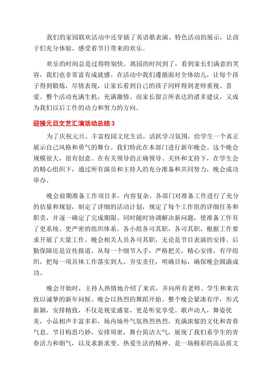 迎接元旦系列文艺汇演活动总结范文通用五篇_第3页