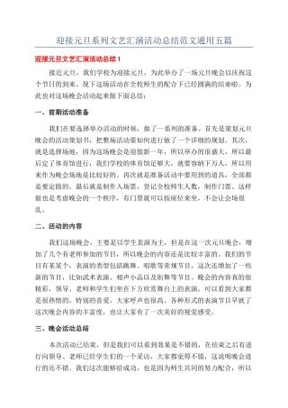 迎接元旦系列文艺汇演活动总结范文通用五篇