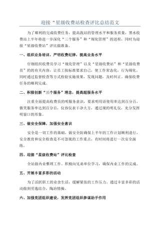 迎接“星级收费站检查评比总结范文