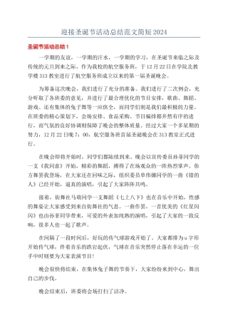 迎接圣诞节活动总结范文简短2024