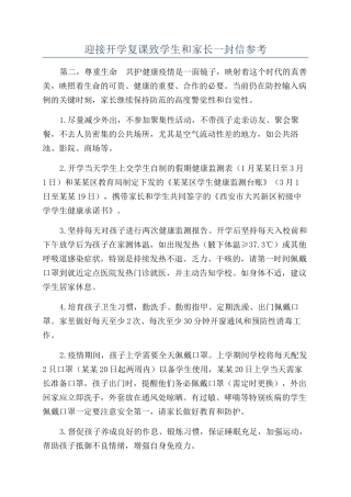 迎接开学复课致学生和家长一封信参考