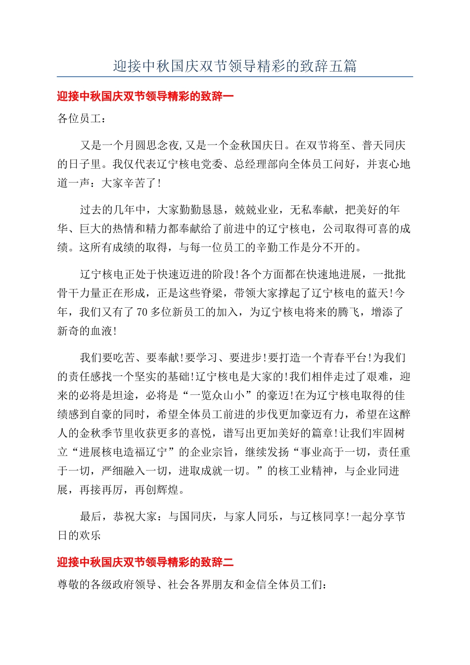 迎接中秋国庆双节领导精彩的致辞五篇.docx_第1页