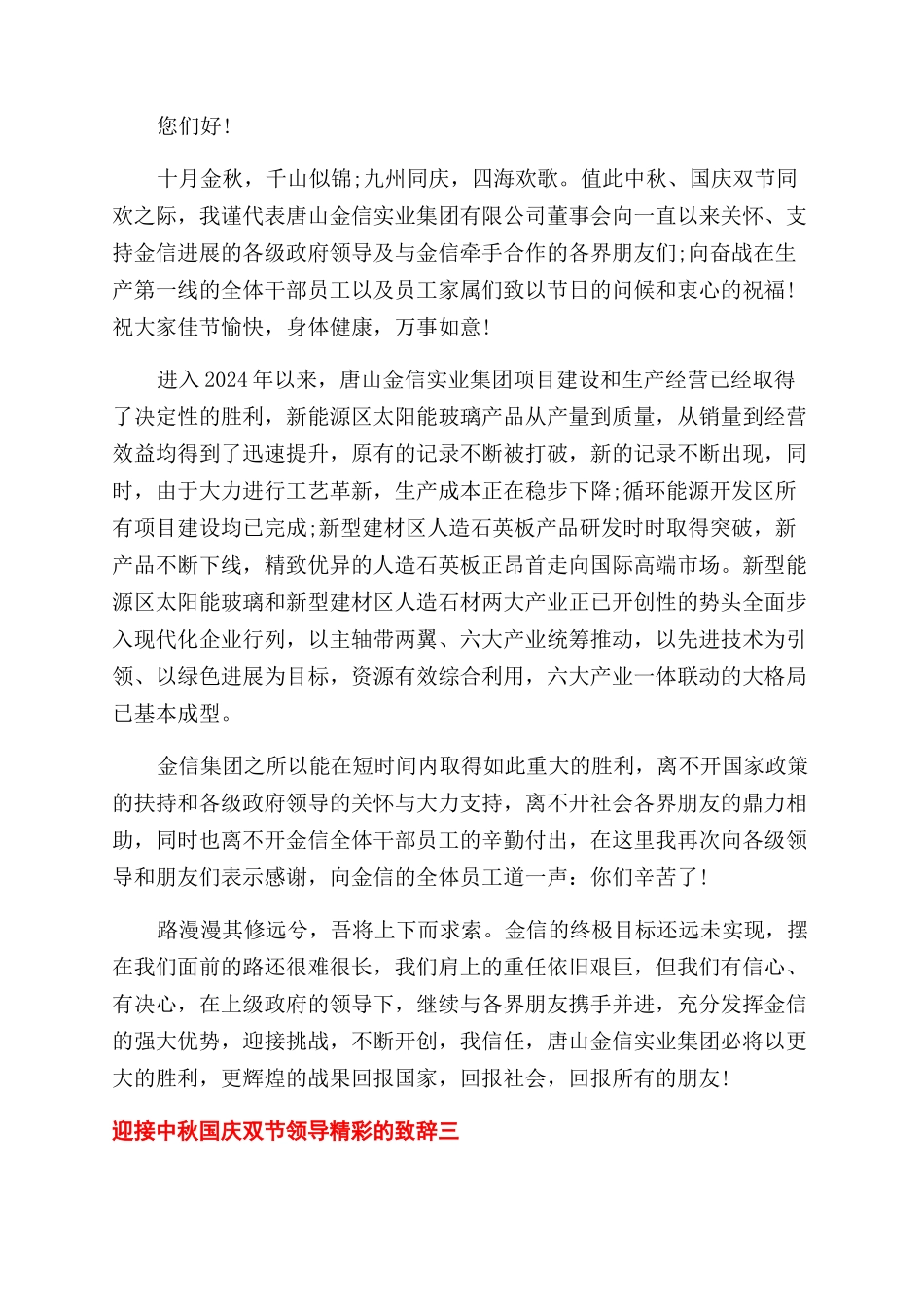 迎接中秋国庆双节领导精彩的致辞五篇.docx_第2页