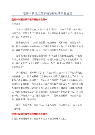 迎接中秋国庆双节领导精彩的致辞五篇.docx