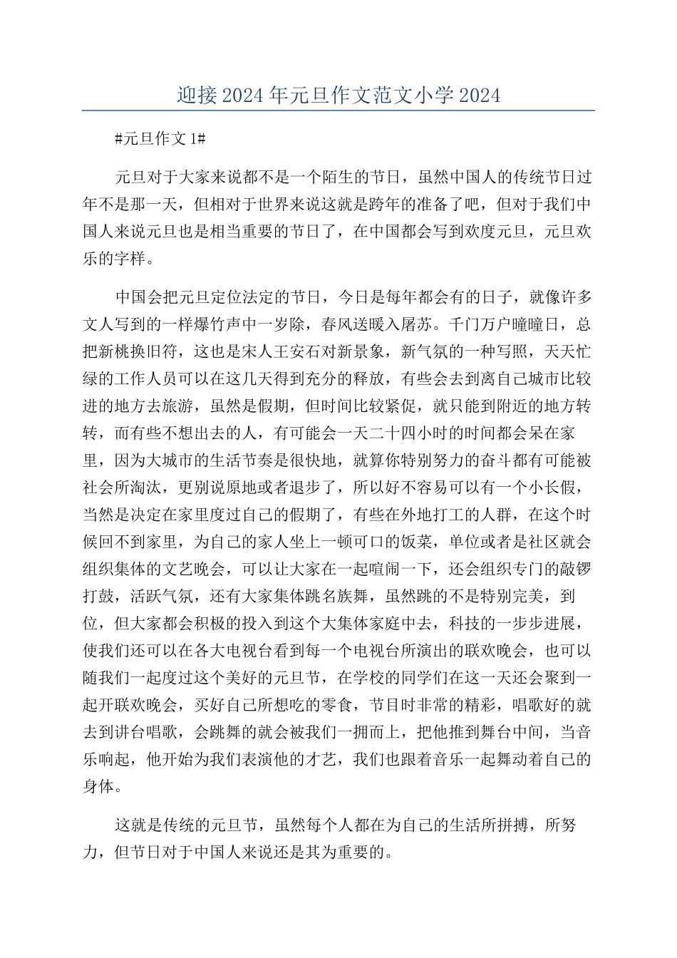 迎接2024年元旦作文范文小学2024_第1页