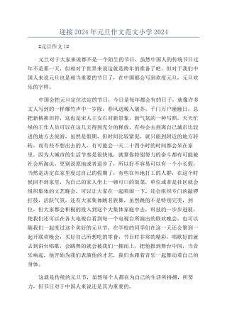迎接2024年元旦作文范文小学2024