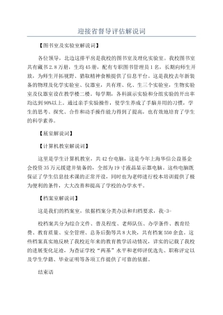迎接省督导评估解说词