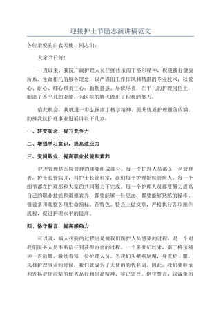 迎接护士节励志演讲稿范文