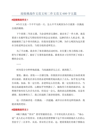迎接挑战作文范文初二作文范文600字五篇