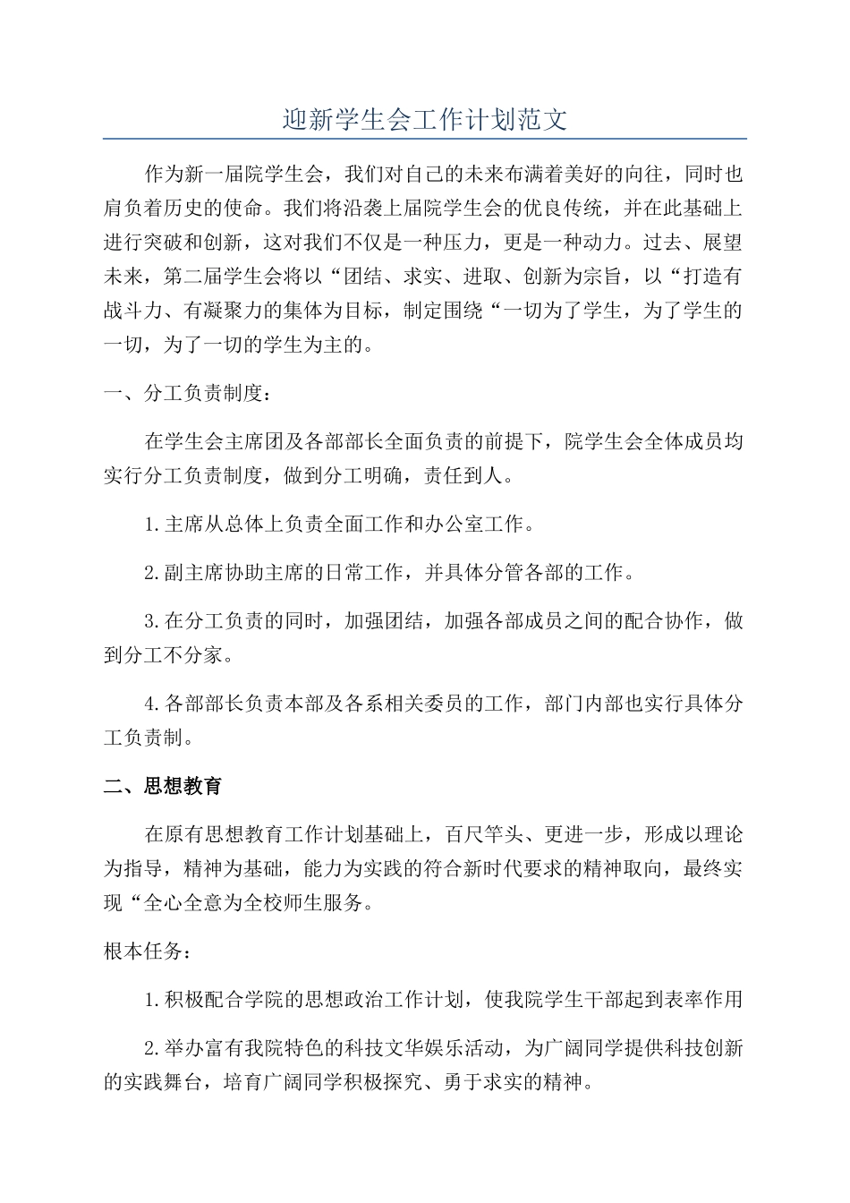 迎新学生会工作计划范文_第1页