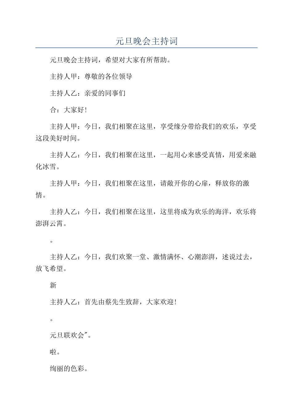 迎新年元旦晚会主持词_第1页