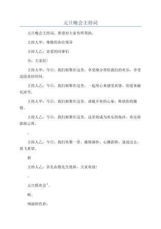 迎新年元旦晚会主持词
