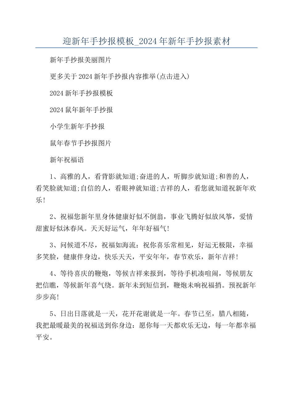 迎新年手抄报模板-2024年新年手抄报素材_第1页