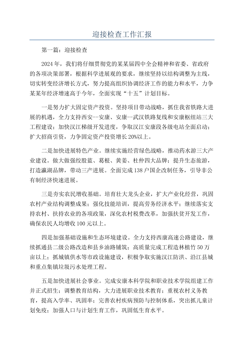 迎接检查工作汇报_第1页