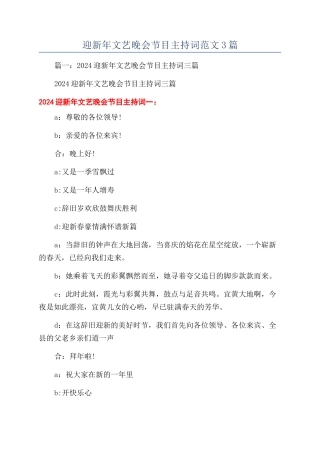 迎新年文艺晚会节目主持词范文3篇