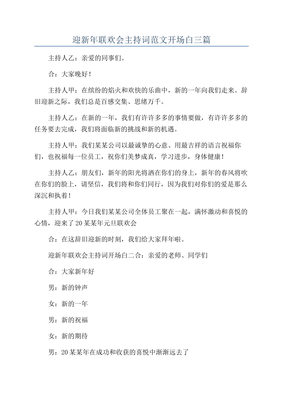迎新年联欢会主持词范文开场白三篇_第1页