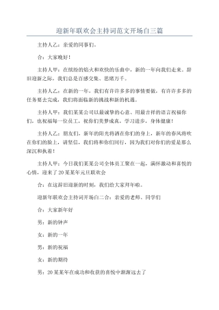 迎新年联欢会主持词范文开场白三篇