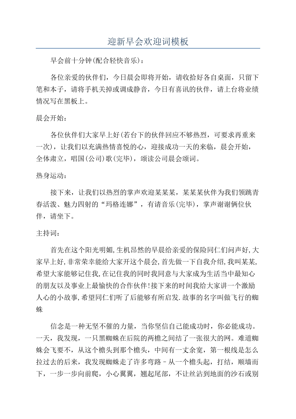 迎新早会欢迎词模板_第1页