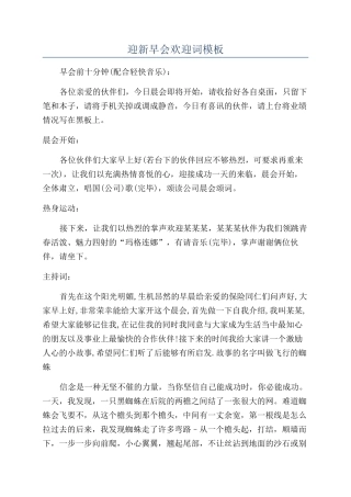 迎新早会欢迎词模板