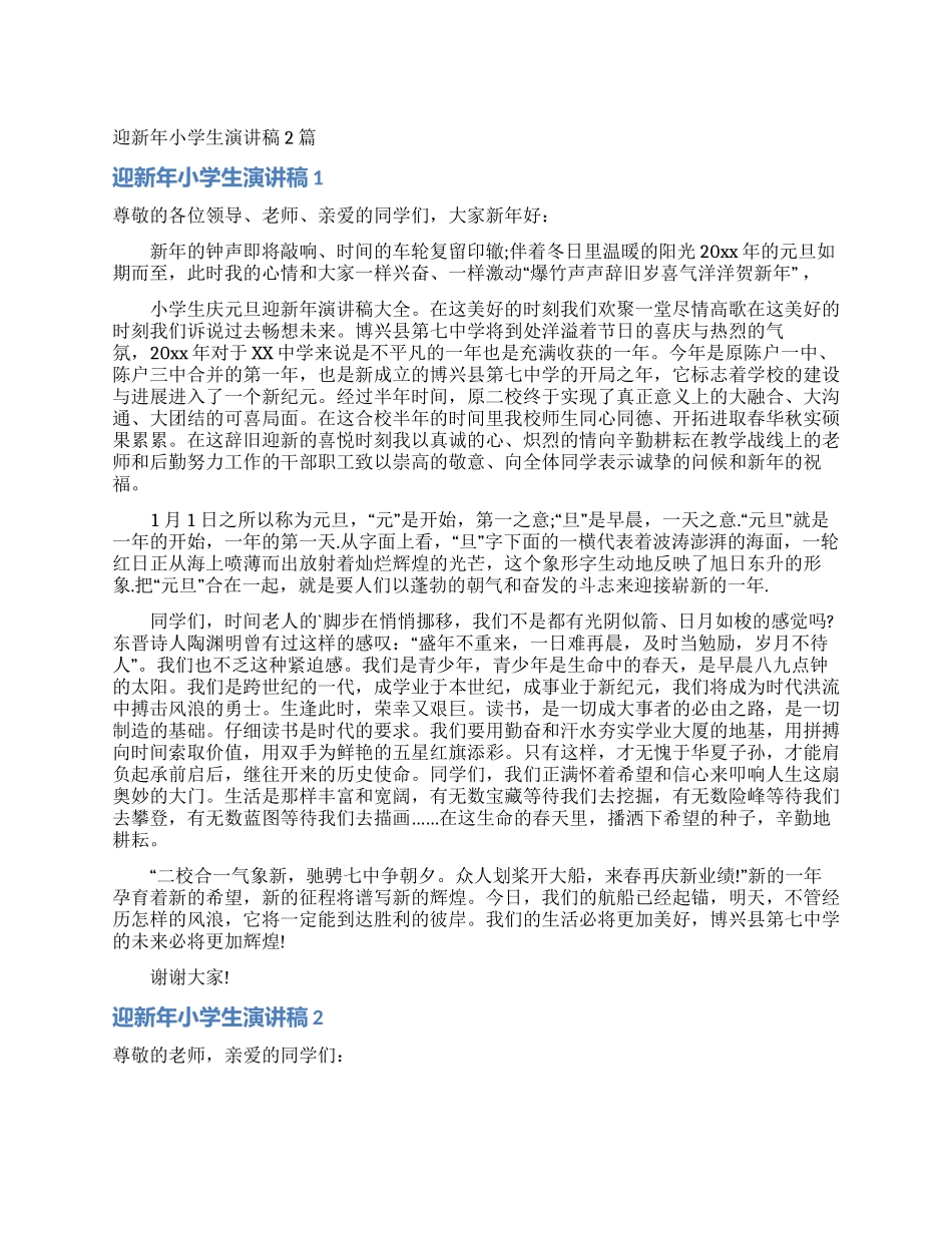 迎新年小学生演讲稿2篇_第1页