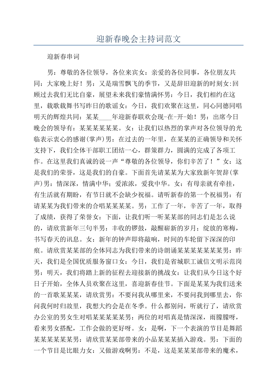 迎新春晚会主持词范文_第1页