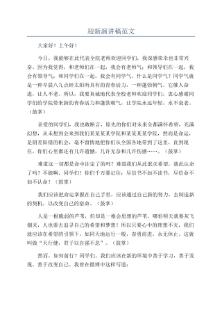 迎新演讲稿范文