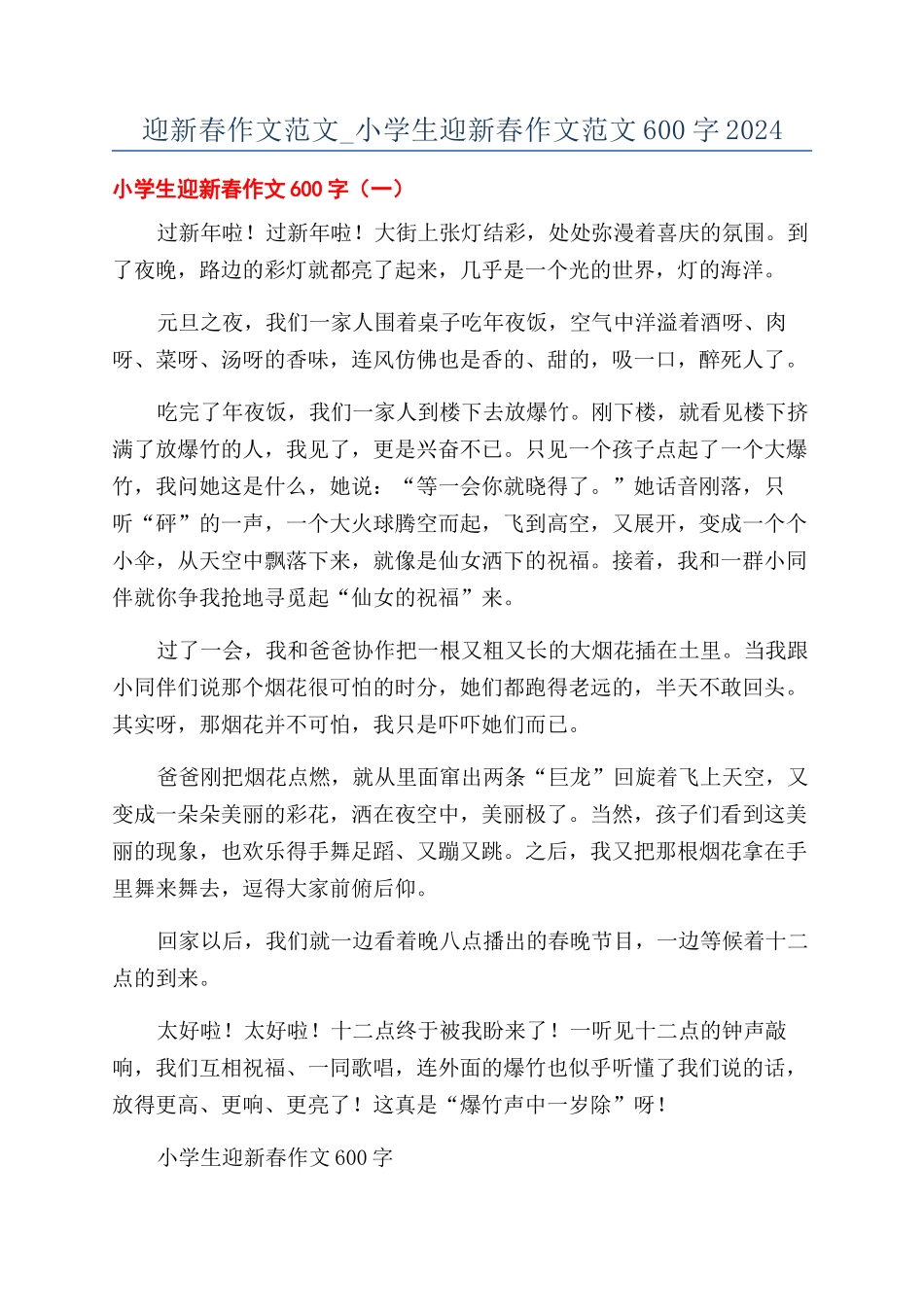 迎新春作文范文-小学生迎新春作文范文600字2024_第1页