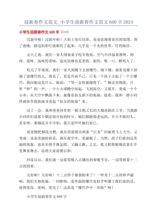 迎新春作文范文-小学生迎新春作文范文600字2024